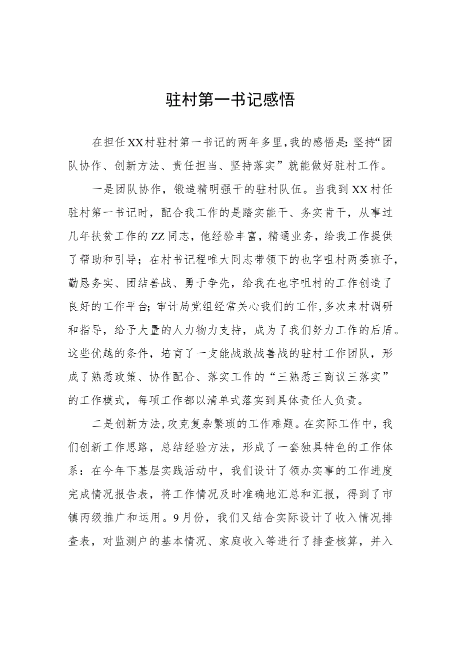 驻村第一书记感悟心得体会.docx_第1页