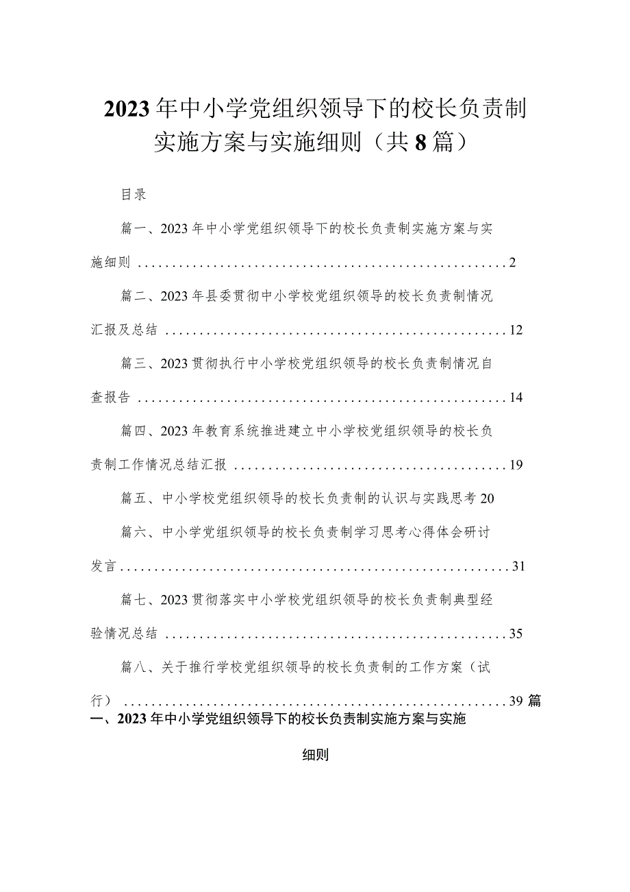 （8篇）2023年中小学党组织领导下的校长负责制实施方案与实施细则通用范文.docx_第1页