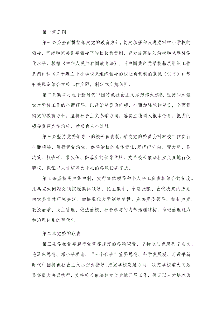 （8篇）2023年中小学党组织领导下的校长负责制实施方案与实施细则通用范文.docx_第2页