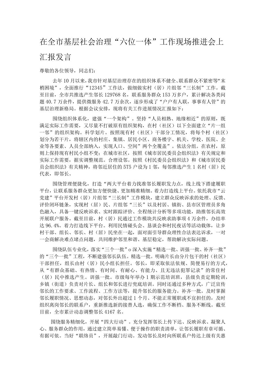 在全市基层社会治理“六位一体”工作现场推进会上.docx_第1页