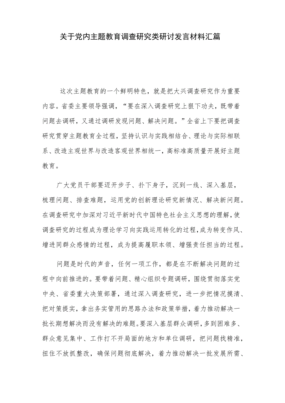 关于党内主题教育调查研究类研讨发言材料汇篇.docx_第1页