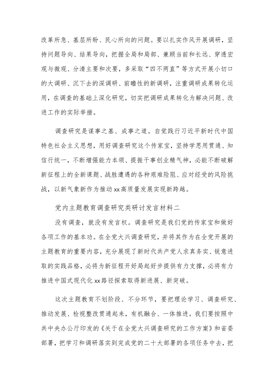 关于党内主题教育调查研究类研讨发言材料汇篇.docx_第2页