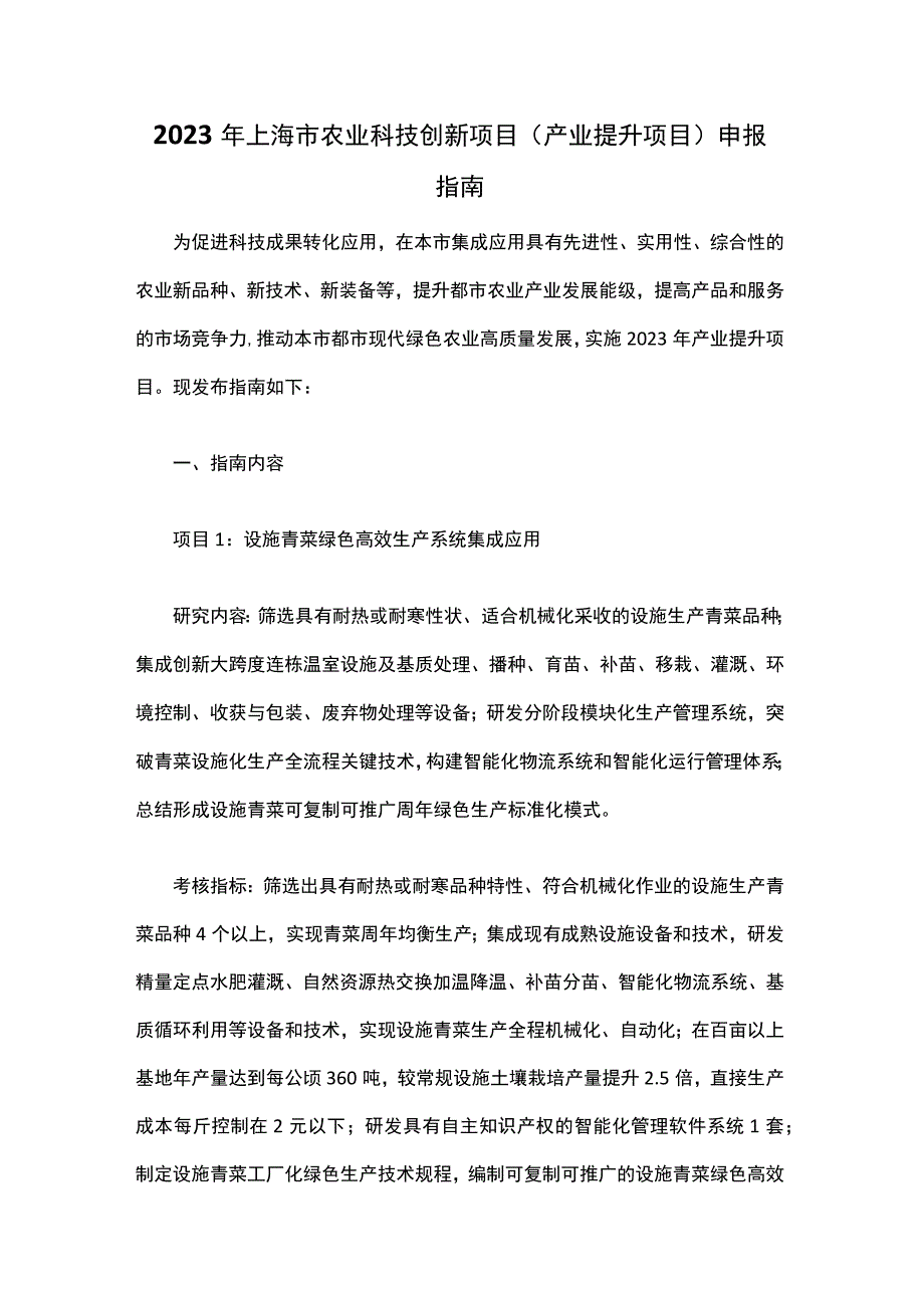 2023年上海市农业科技创新项目（产业提升项目）申报指南.docx_第1页