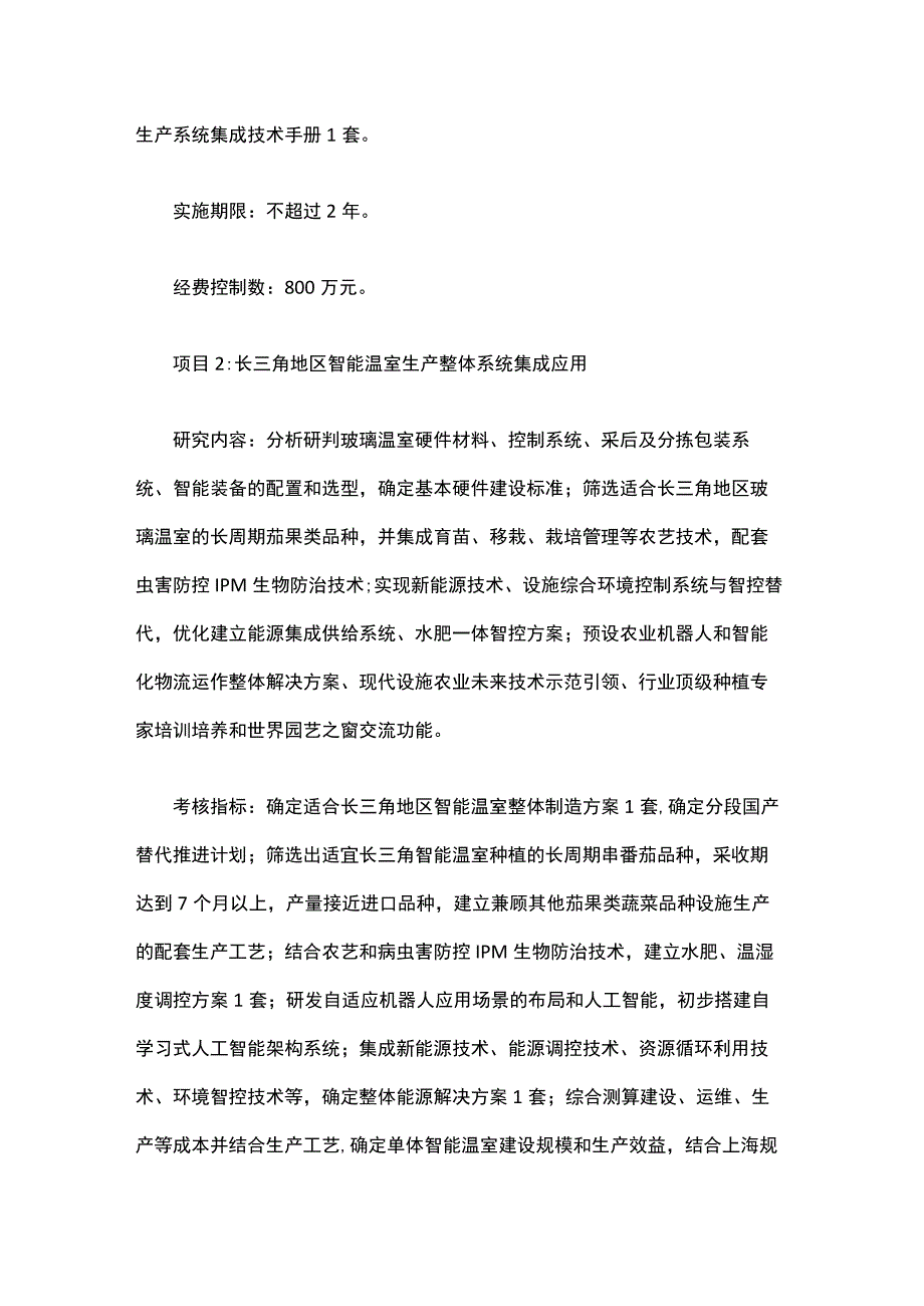 2023年上海市农业科技创新项目（产业提升项目）申报指南.docx_第2页