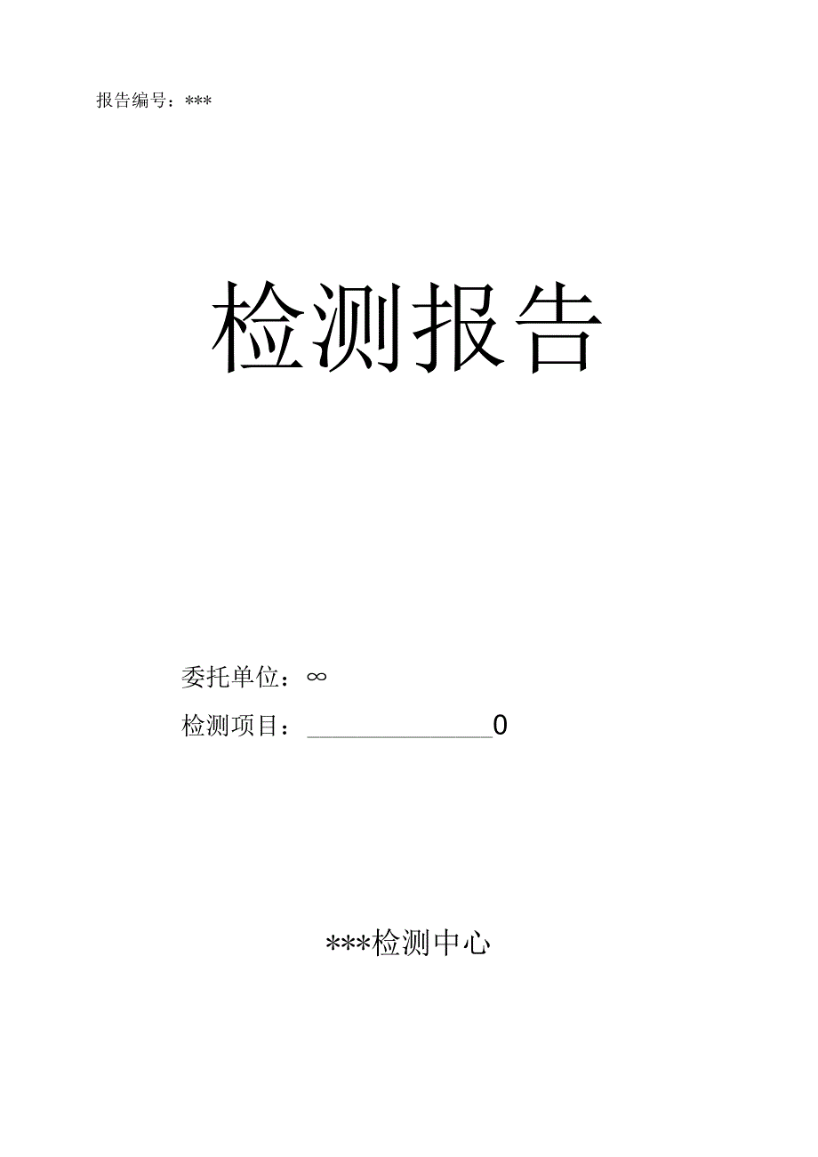 室内空气环境质量检测报告模板.docx_第1页