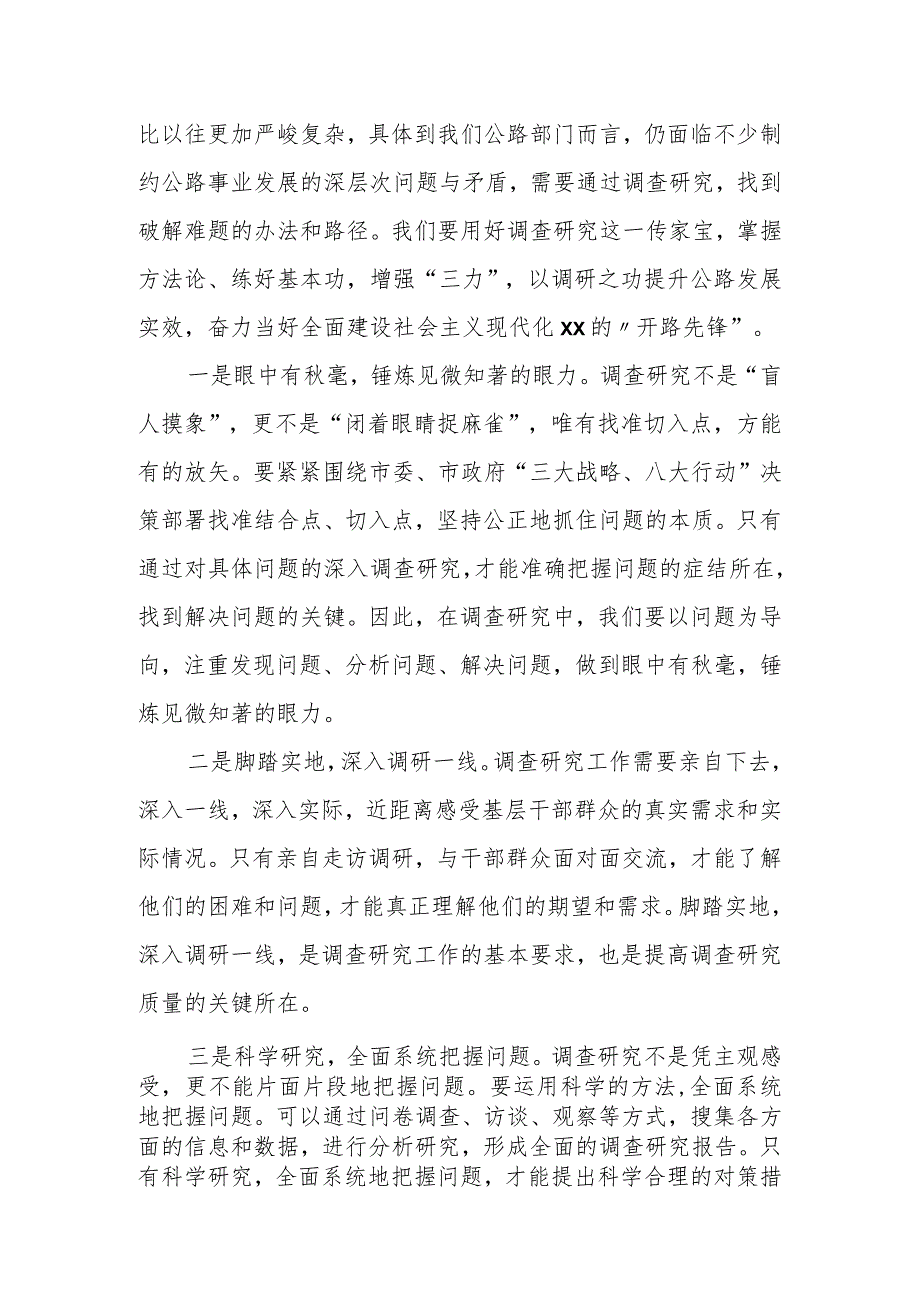 某市公路局局长读书班关于“调查研究”专题学习研讨发言材料.docx_第2页