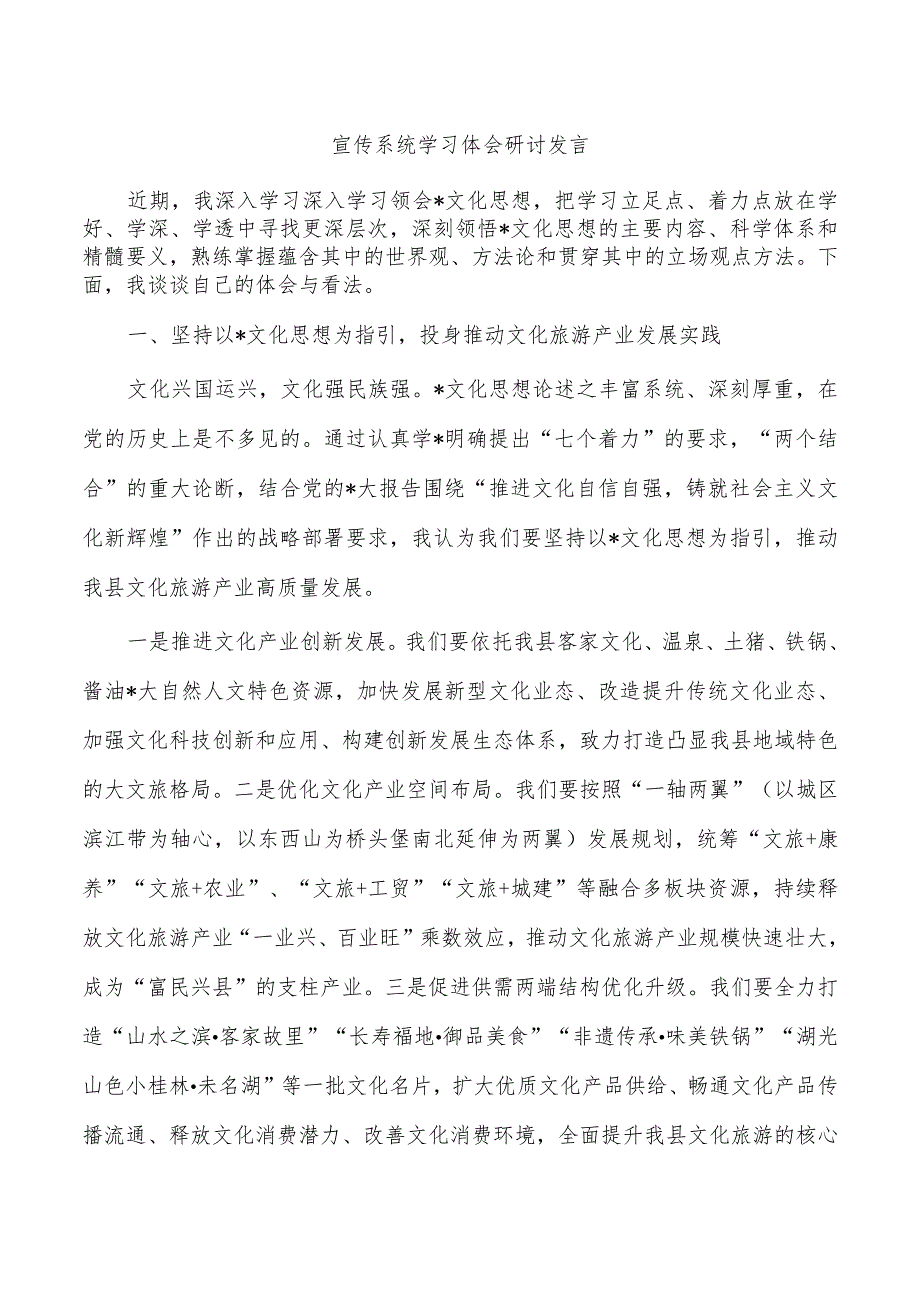 宣传系统学习体会研讨发言.docx_第1页