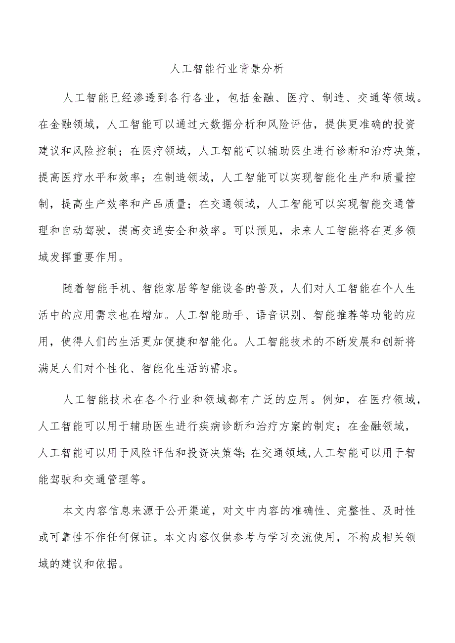 人工智能行业背景分析.docx_第1页