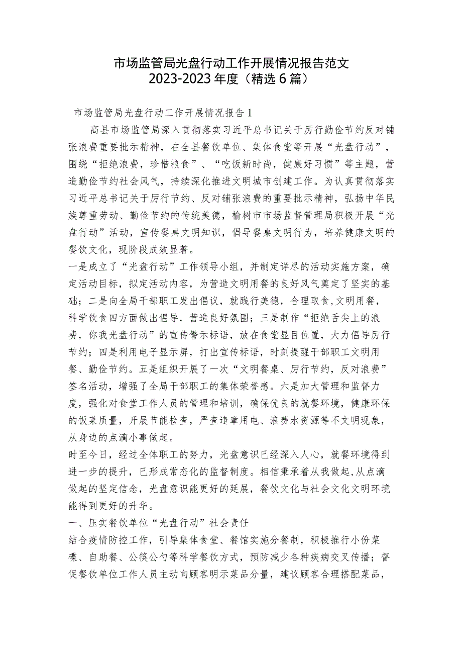 市场监管局光盘行动工作开展情况报告范文2023-2023年度(精选6篇).docx_第1页