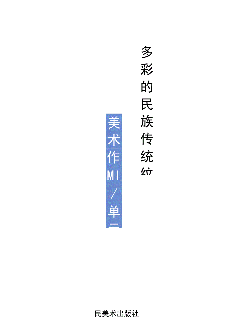 美术 五年级 人美版《多彩的民族传统纹样》单元作业设计.docx_第1页