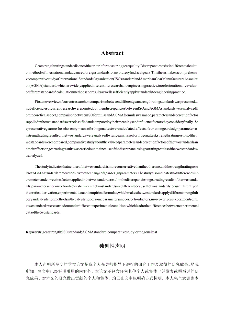 ISO与AGMA渐开线圆柱齿轮强度计算标准比较研究.docx_第3页