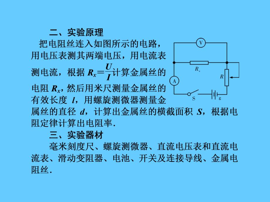 第5节实验测定金属丝的电阻率.ppt_第3页