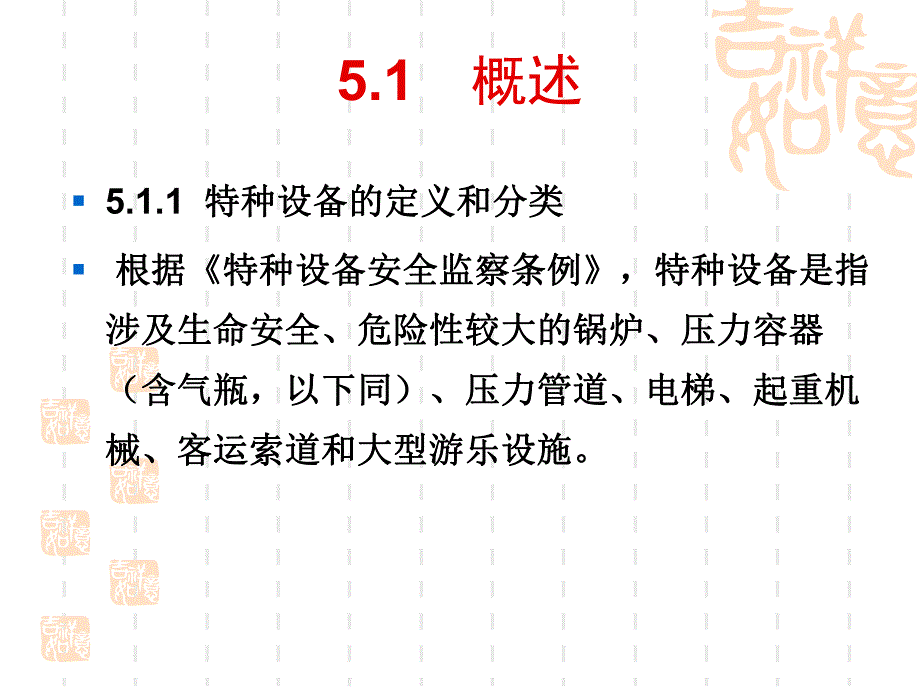 第5章实验室特种设备的安全管理.ppt_第2页