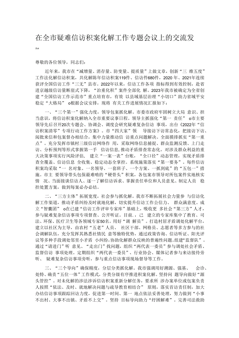 在全市疑难信访积案化解工作专题会议上的交流发言.docx_第1页