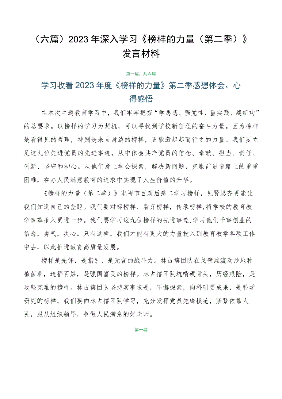 （六篇）2023年深入学习《榜样的力量（第二季）》发言材料.docx_第1页