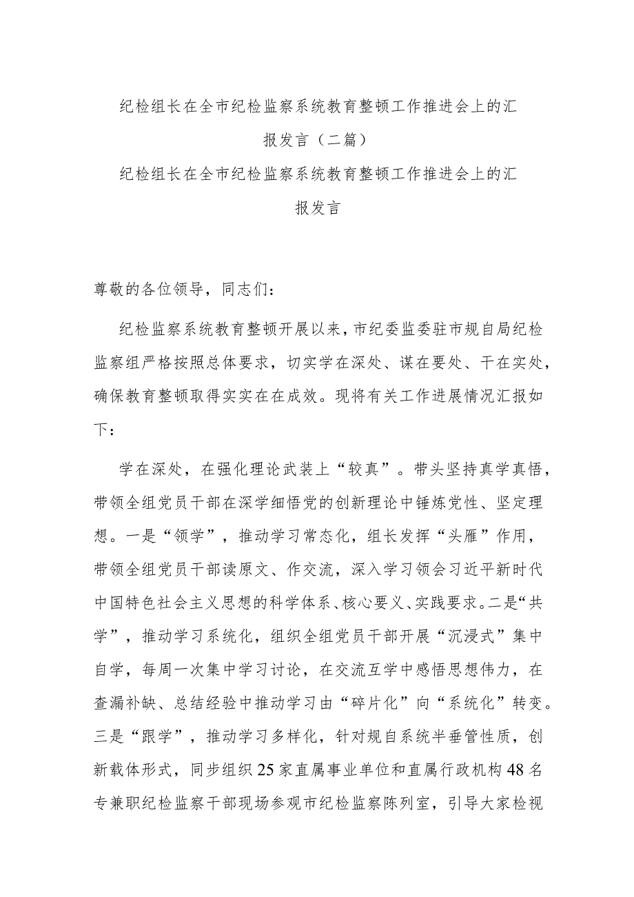 纪检组长在全市纪检监察系统教育整顿工作推进会上的汇报发言(二篇).docx_第1页