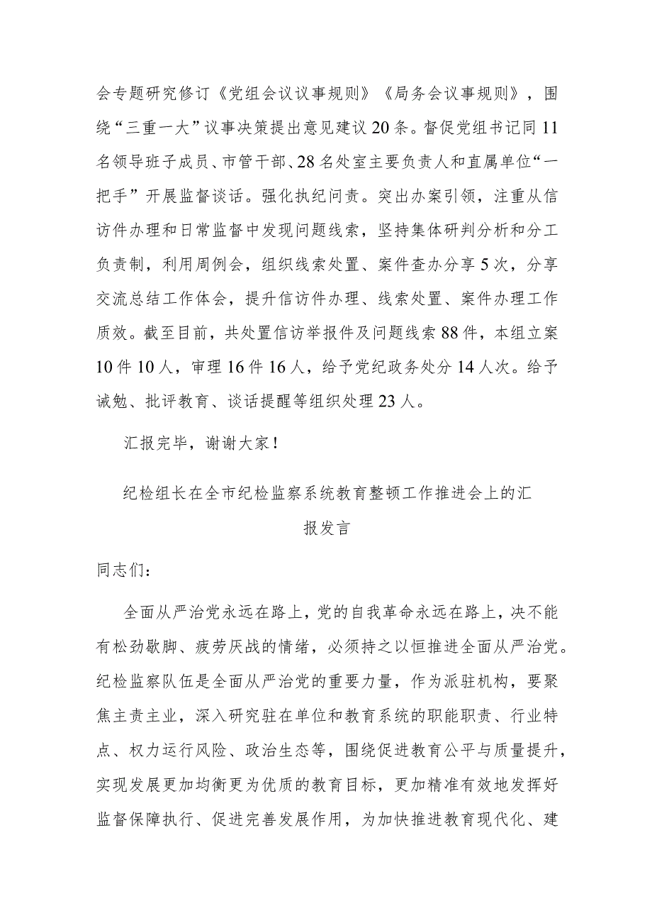 纪检组长在全市纪检监察系统教育整顿工作推进会上的汇报发言(二篇).docx_第3页