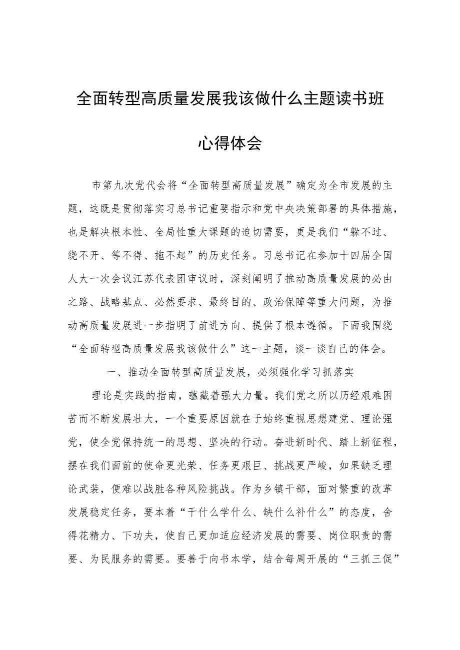 全面转型高质量发展我该做什么主题读书班心得体会心得体会.docx_第1页