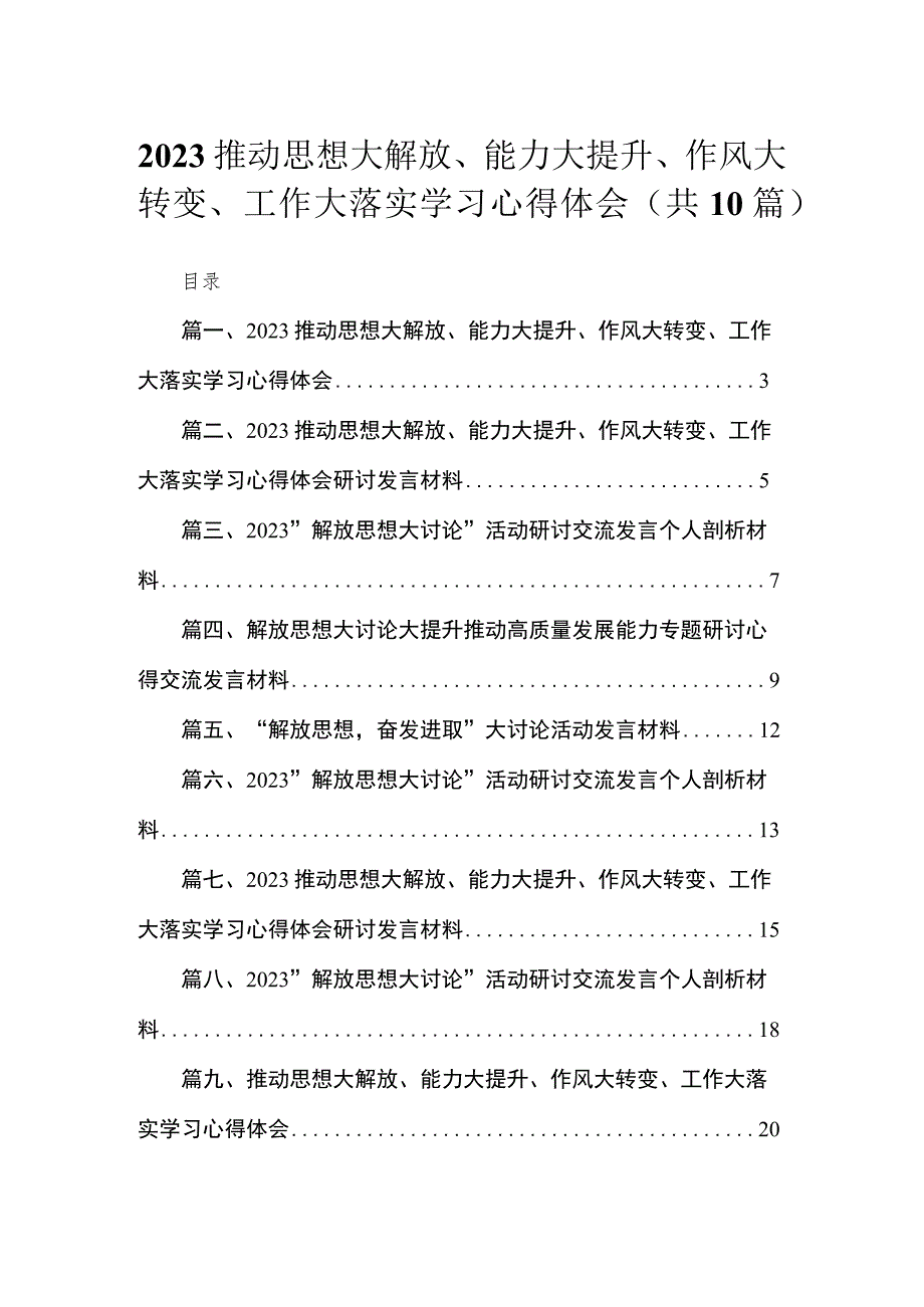 推动思想大解放、能力大提升、作风大转变、工作大落实学习心得体会精选（参考范文10篇）.docx_第1页