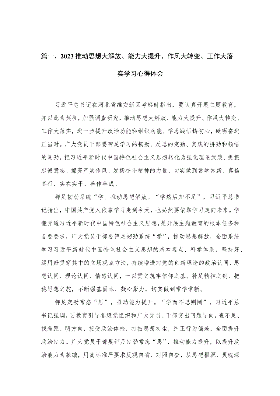 推动思想大解放、能力大提升、作风大转变、工作大落实学习心得体会精选（参考范文10篇）.docx_第3页