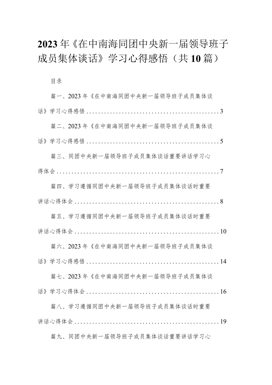 2023年《在中南海同团中央新一届领导班子成员集体谈话》学习心得感悟范文【10篇精选】供参考.docx_第1页