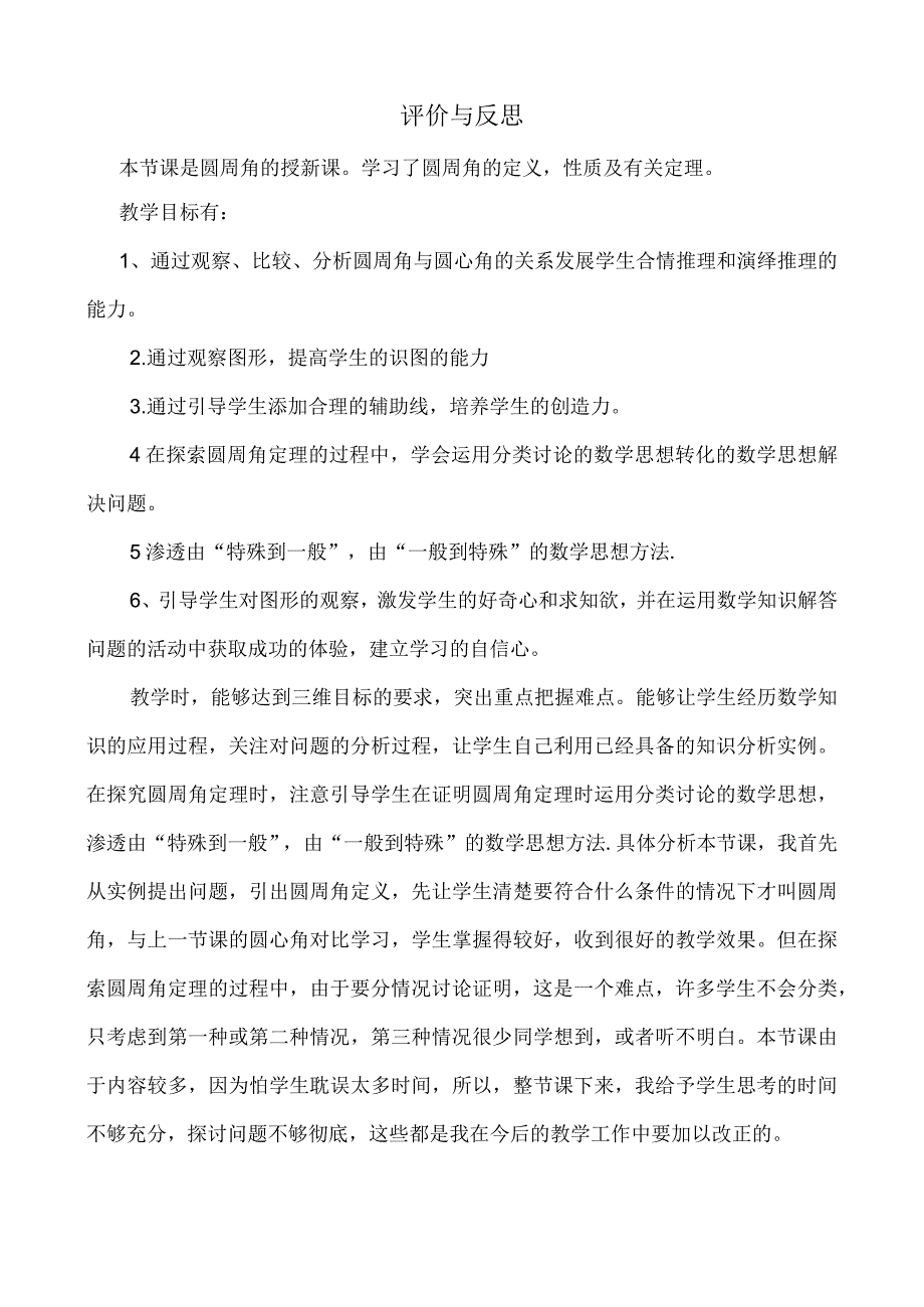 《2414圆周角教学设计》的评价反思.docx_第1页