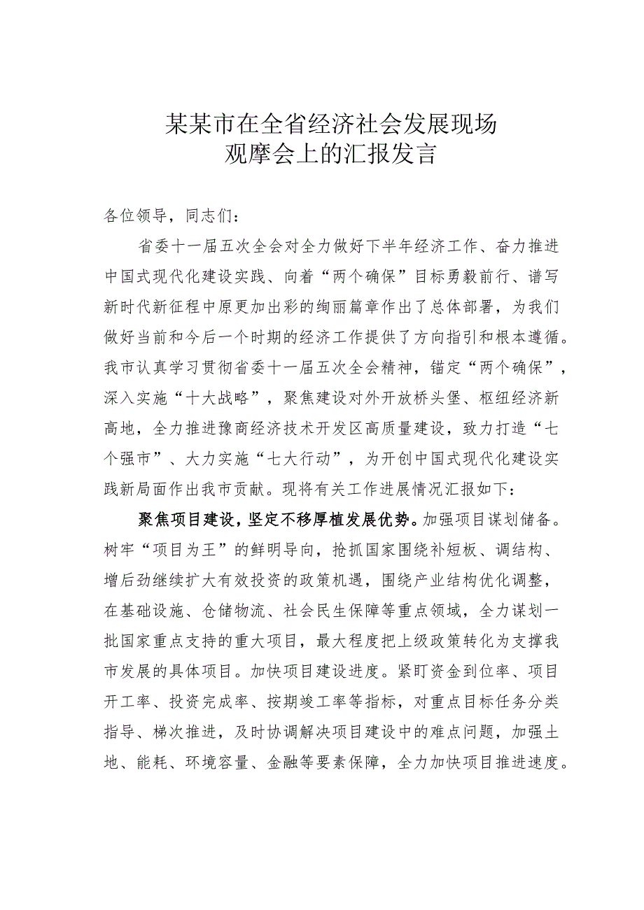 某某市在全省经济社会发展现场观摩会上的汇报发言.docx_第1页