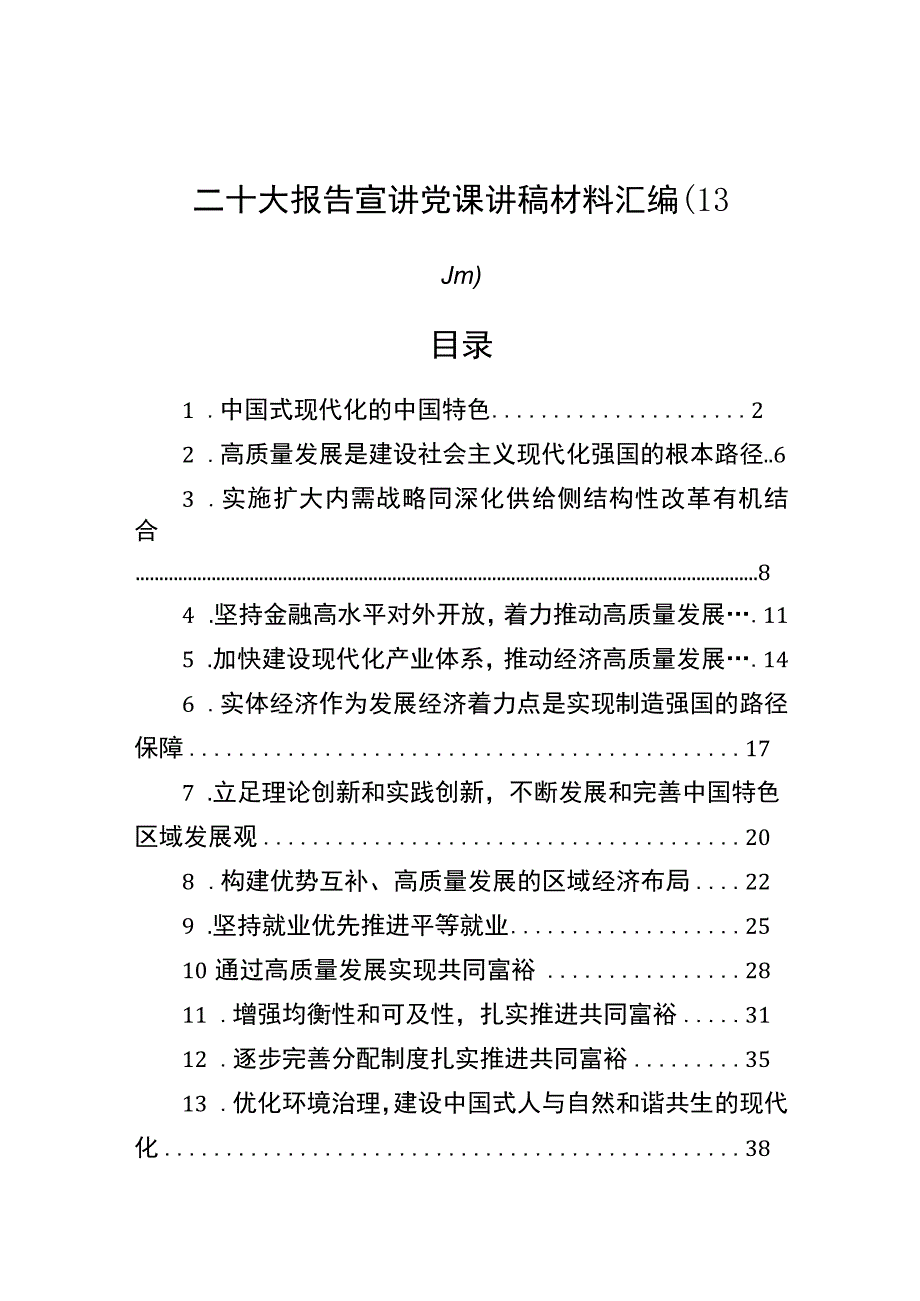 二十大报告宣讲党课讲稿材料汇编（13篇）.docx_第1页