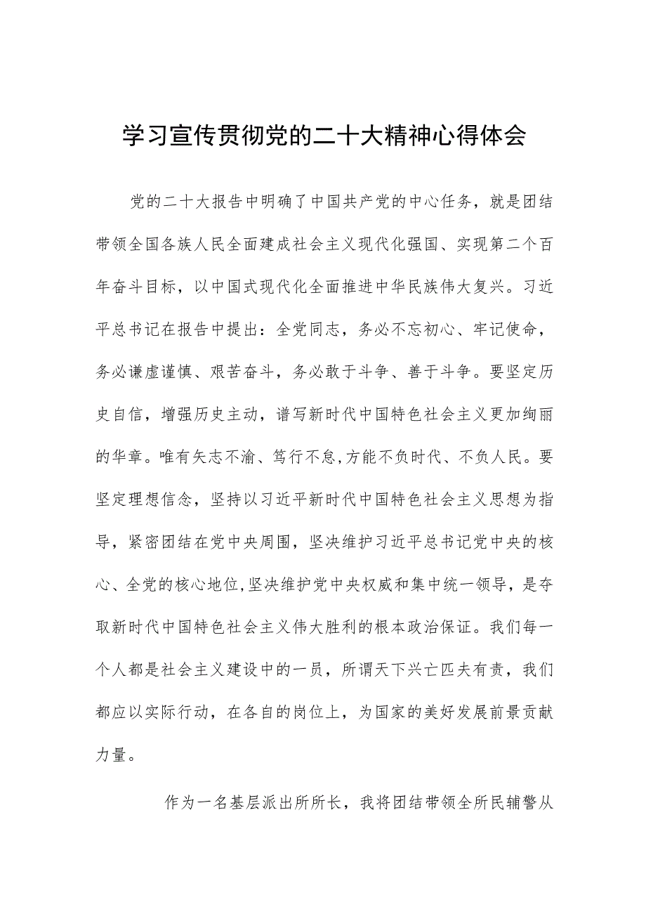 派出所所长学习宣传贯彻党的二十大精神心得感受五篇.docx_第1页