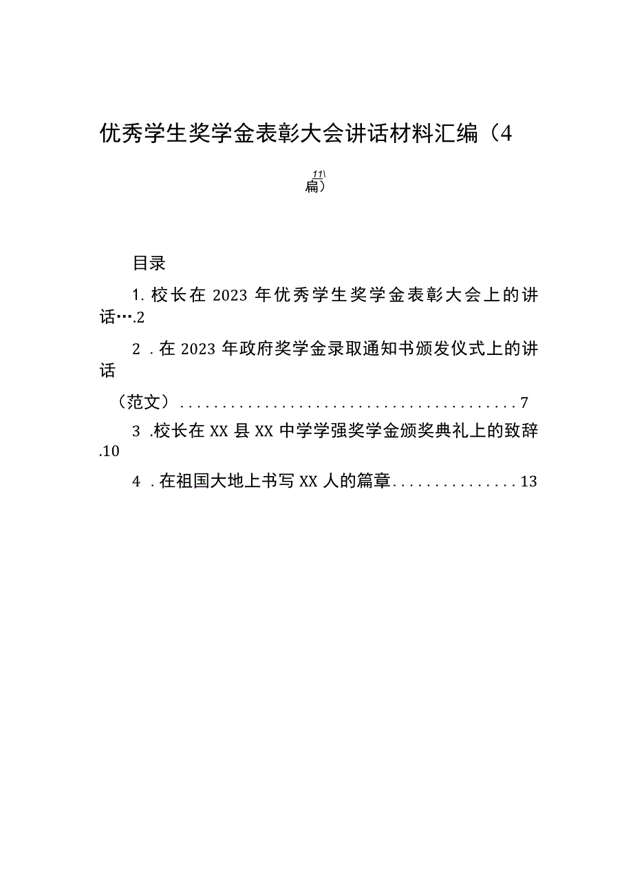 优秀学生奖学金表彰大会讲话材料汇编（4篇）.docx_第1页