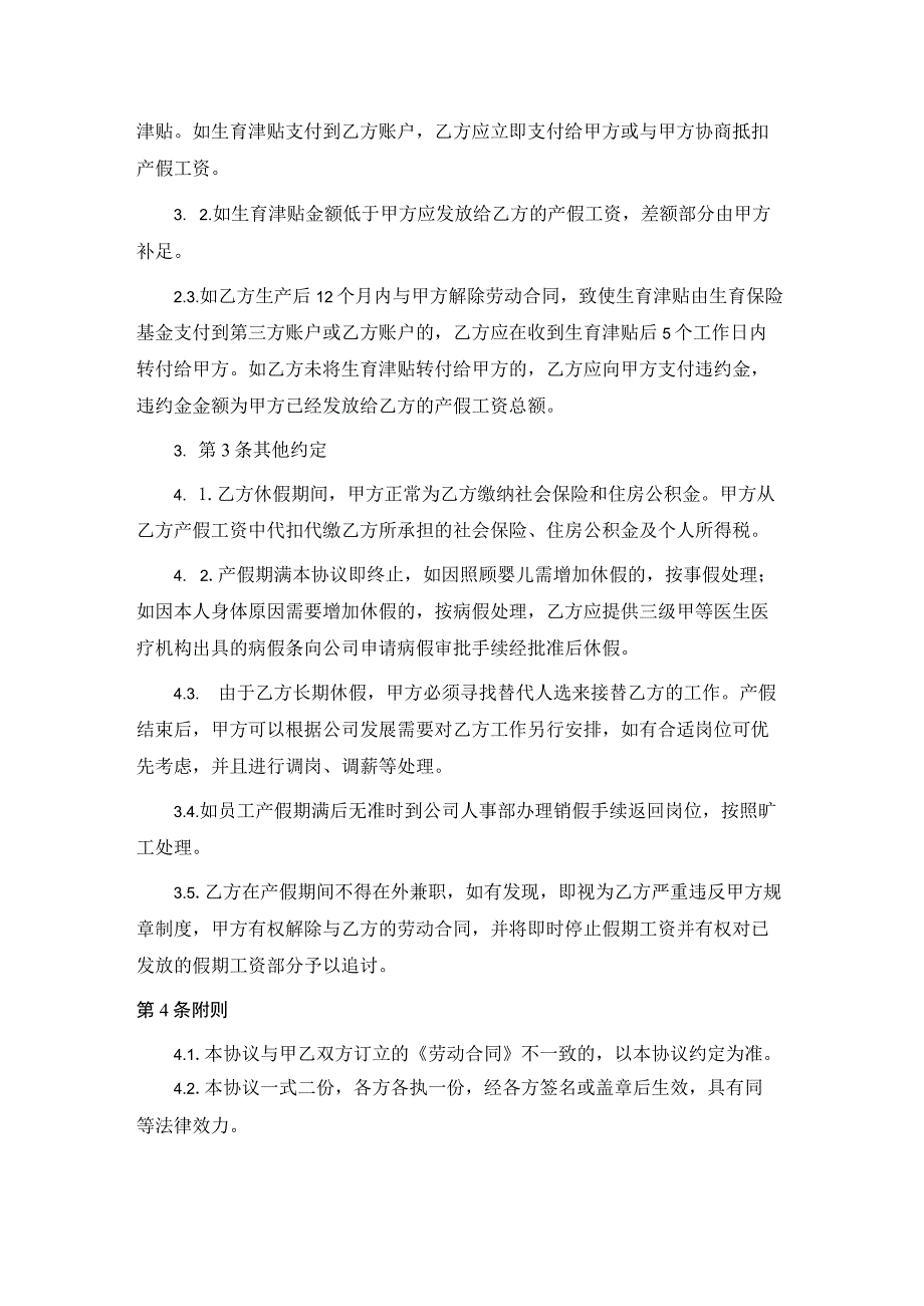 员工产假休假生育津贴发放协议.docx_第2页