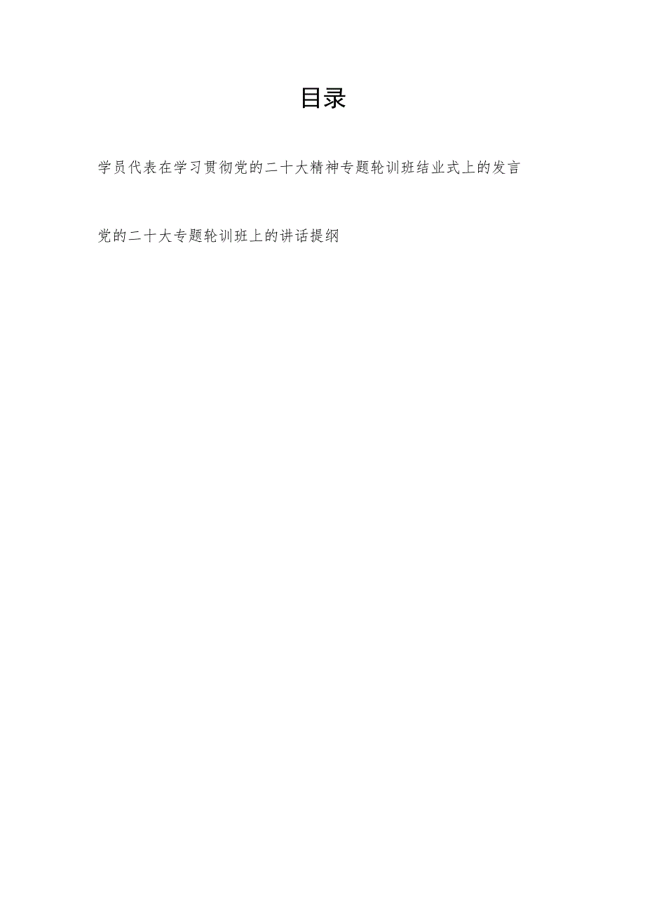 学员代表基层党员干部在学习贯彻党的二十大精神专题轮训班结业式上的发言和在党的二十大专题轮训班上的讲话提纲.docx_第1页