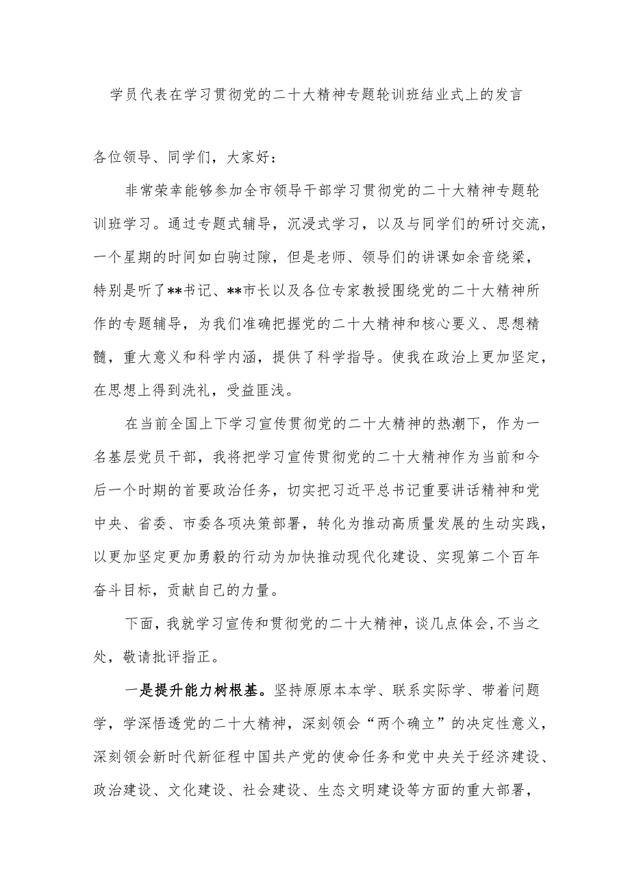 学员代表基层党员干部在学习贯彻党的二十大精神专题轮训班结业式上的发言和在党的二十大专题轮训班上的讲话提纲.docx_第2页