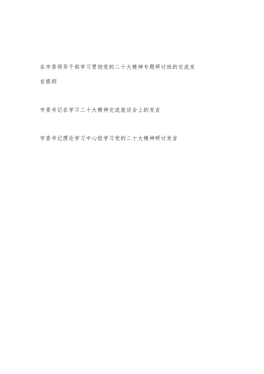 在市委书记领导干部学习贯彻党的二十大精神研讨交流发言提纲材料3篇.docx_第1页