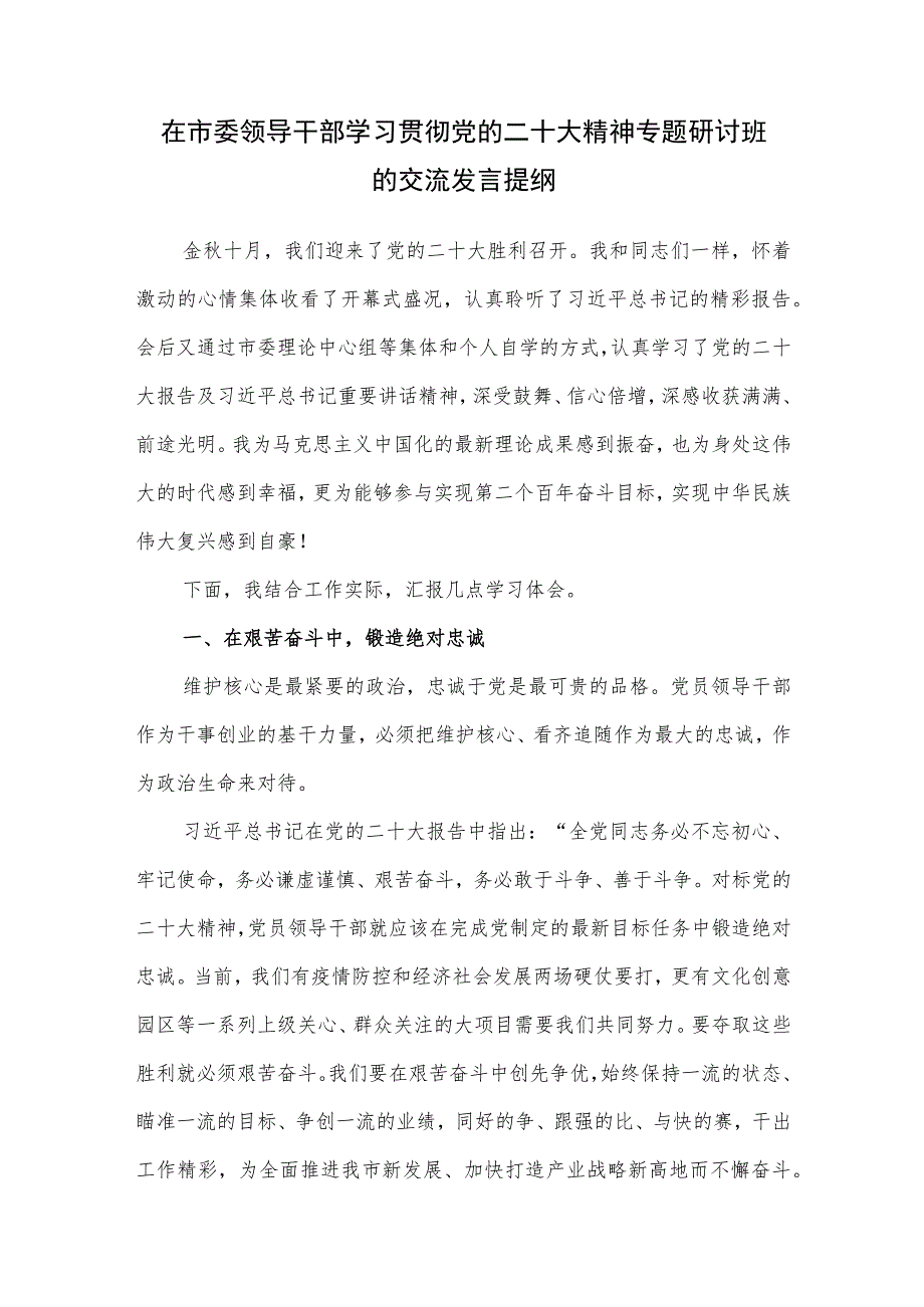 在市委书记领导干部学习贯彻党的二十大精神研讨交流发言提纲材料3篇.docx_第2页