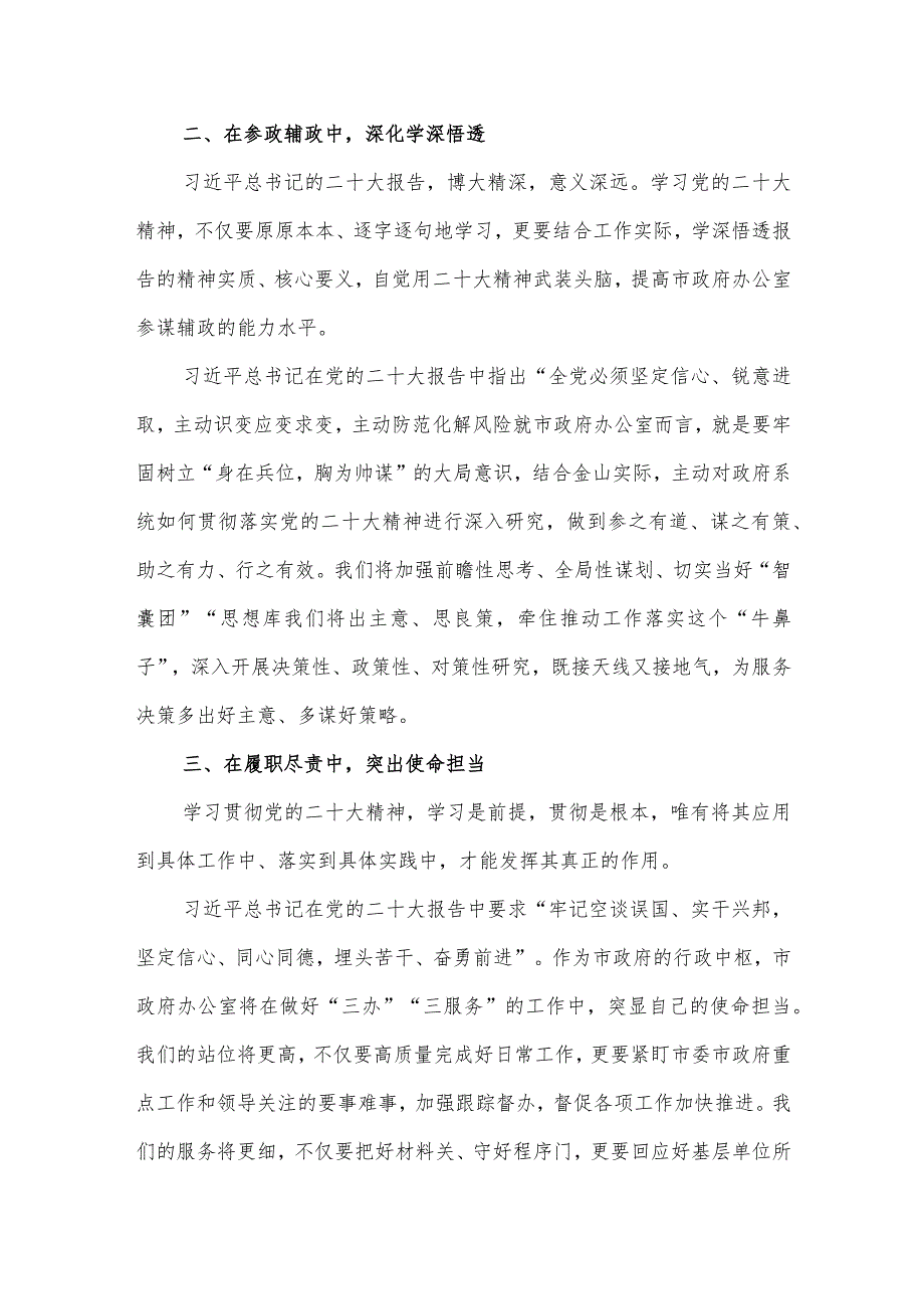 在市委书记领导干部学习贯彻党的二十大精神研讨交流发言提纲材料3篇.docx_第3页