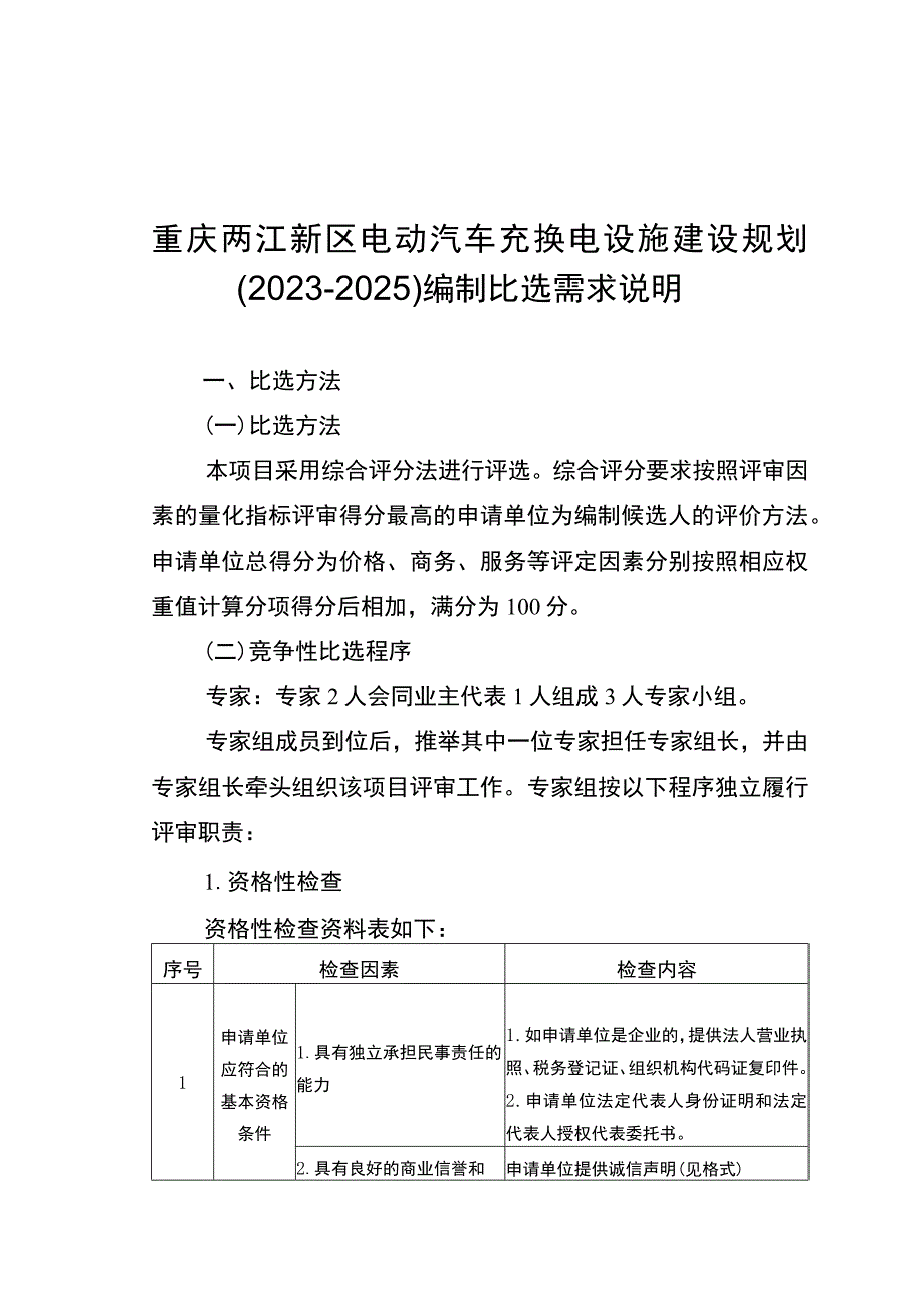 重庆两江新区电动汽车充换电设施建设规划2023-2025编制比选需求说明.docx_第1页