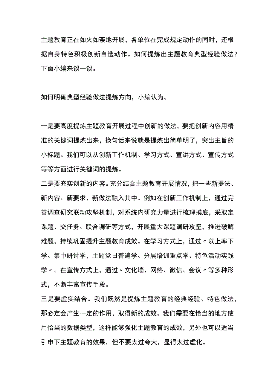 主题教育典型经验做法、亮点特色总结怎么写？不懂的进来看看.docx_第1页