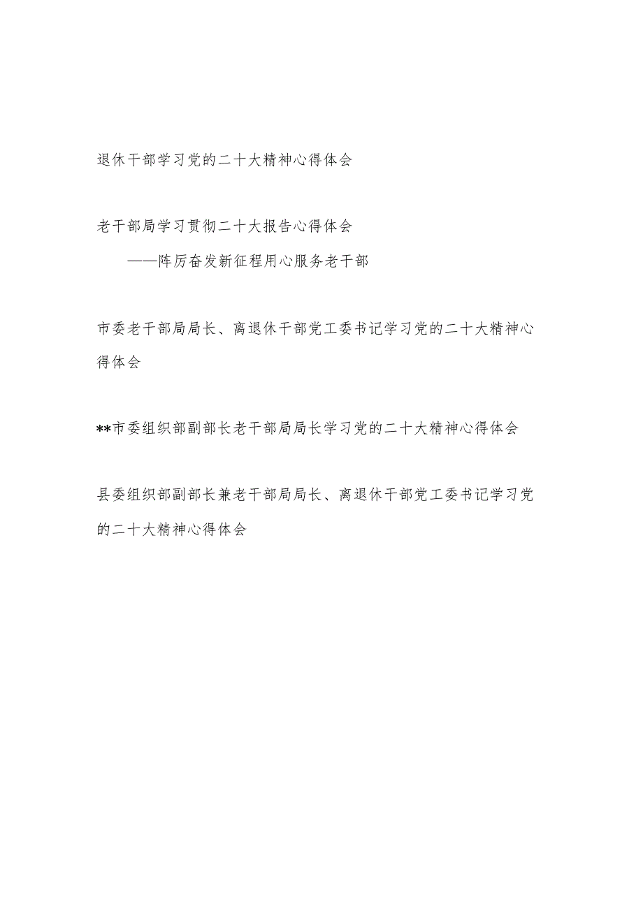 离退休老干部局长党员干部贯彻落实二十大精神学习心得体会研讨发言5篇.docx_第1页