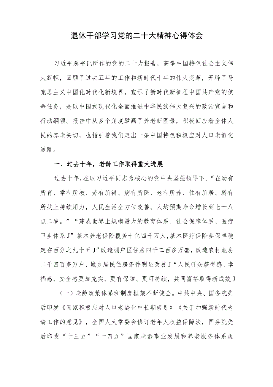 离退休老干部局长党员干部贯彻落实二十大精神学习心得体会研讨发言5篇.docx_第2页