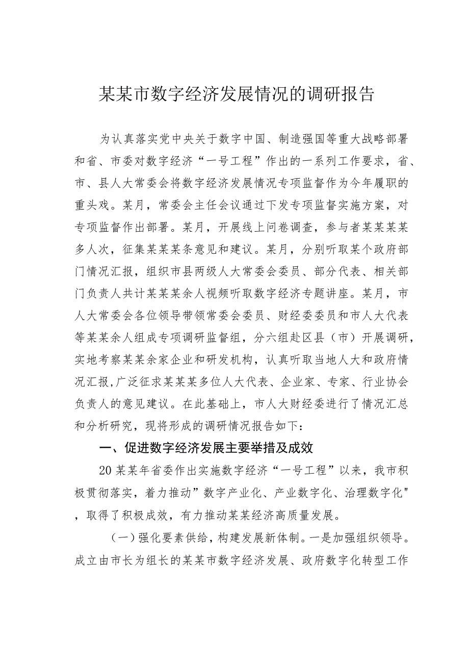 某某市数字经济发展情况的调研报告.docx_第1页