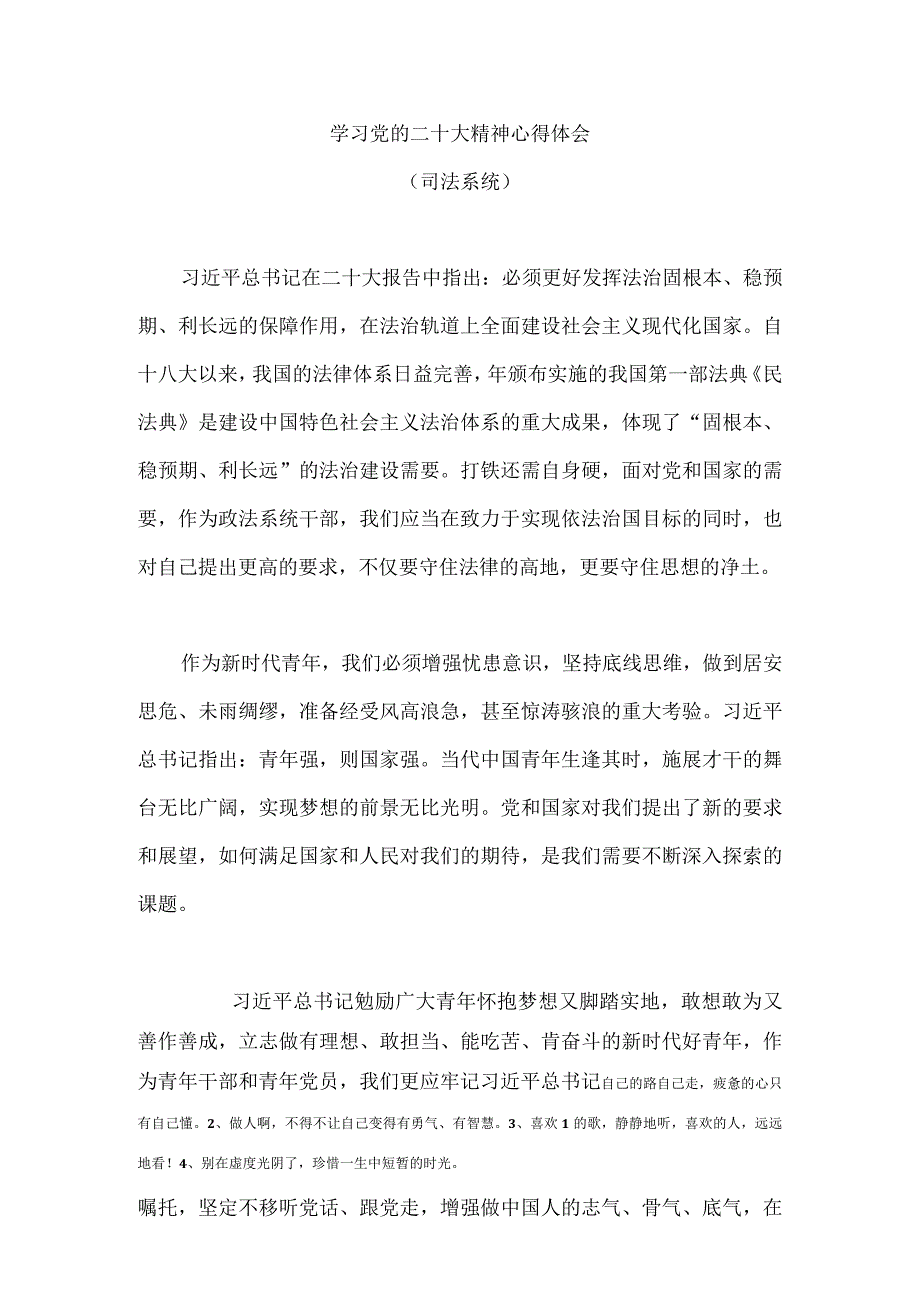 【精品文档】二十大精神心得体会（司法系统）.docx_第1页