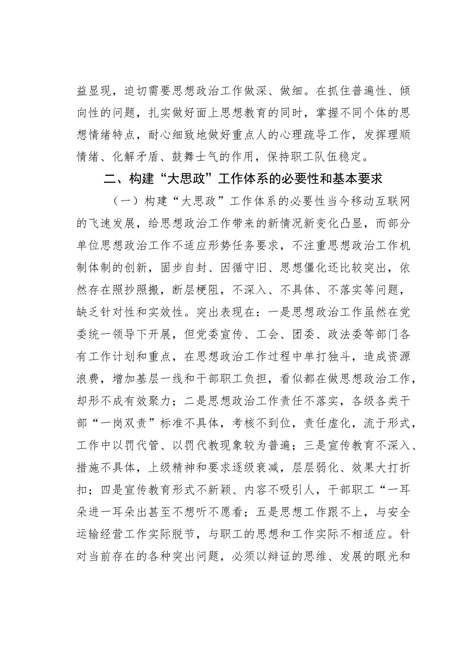 某某国企构建“大思政”工作体系研讨交流材料.docx_第3页