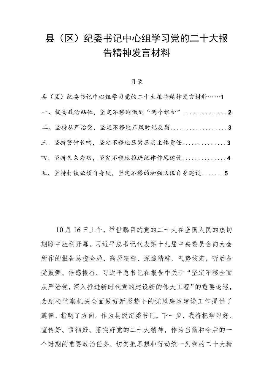 县（区）纪委书记中心组学习党的二十大报告精神发言材料.docx_第1页