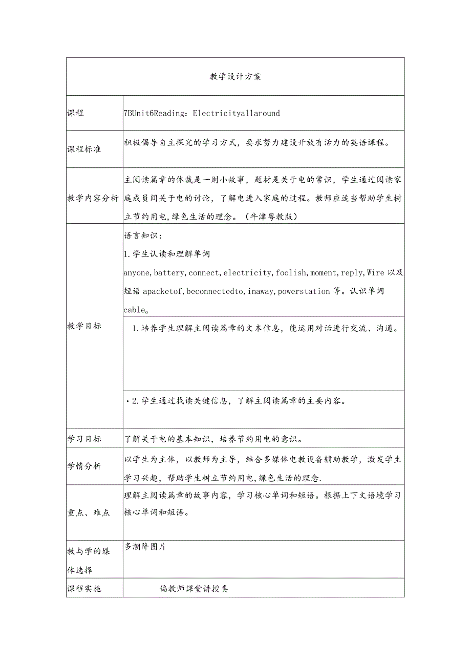 《Unit6 Reading Electricity all around》教学设计.docx_第1页