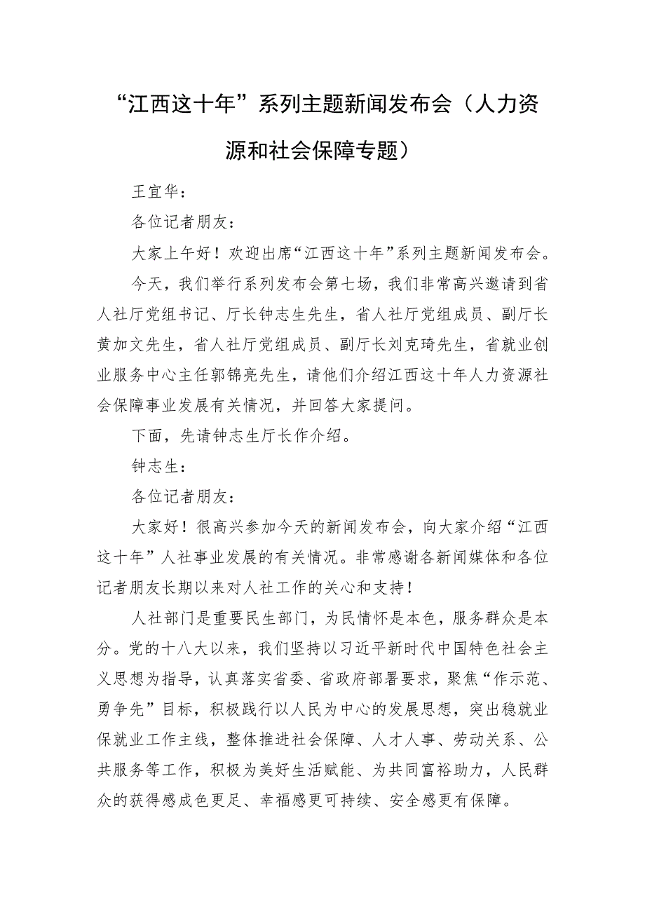 “江西这十年”系列主题新闻发布会（人力资源和社会保障专题）.docx_第1页