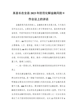 某县长在全县2023年防范化解金融风险工作会议上的讲话.docx