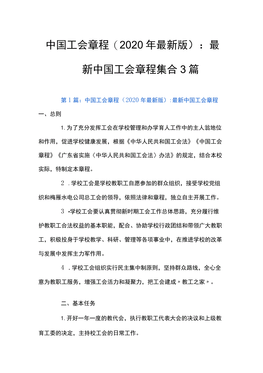 最新中国工会章程集合3篇.docx_第1页