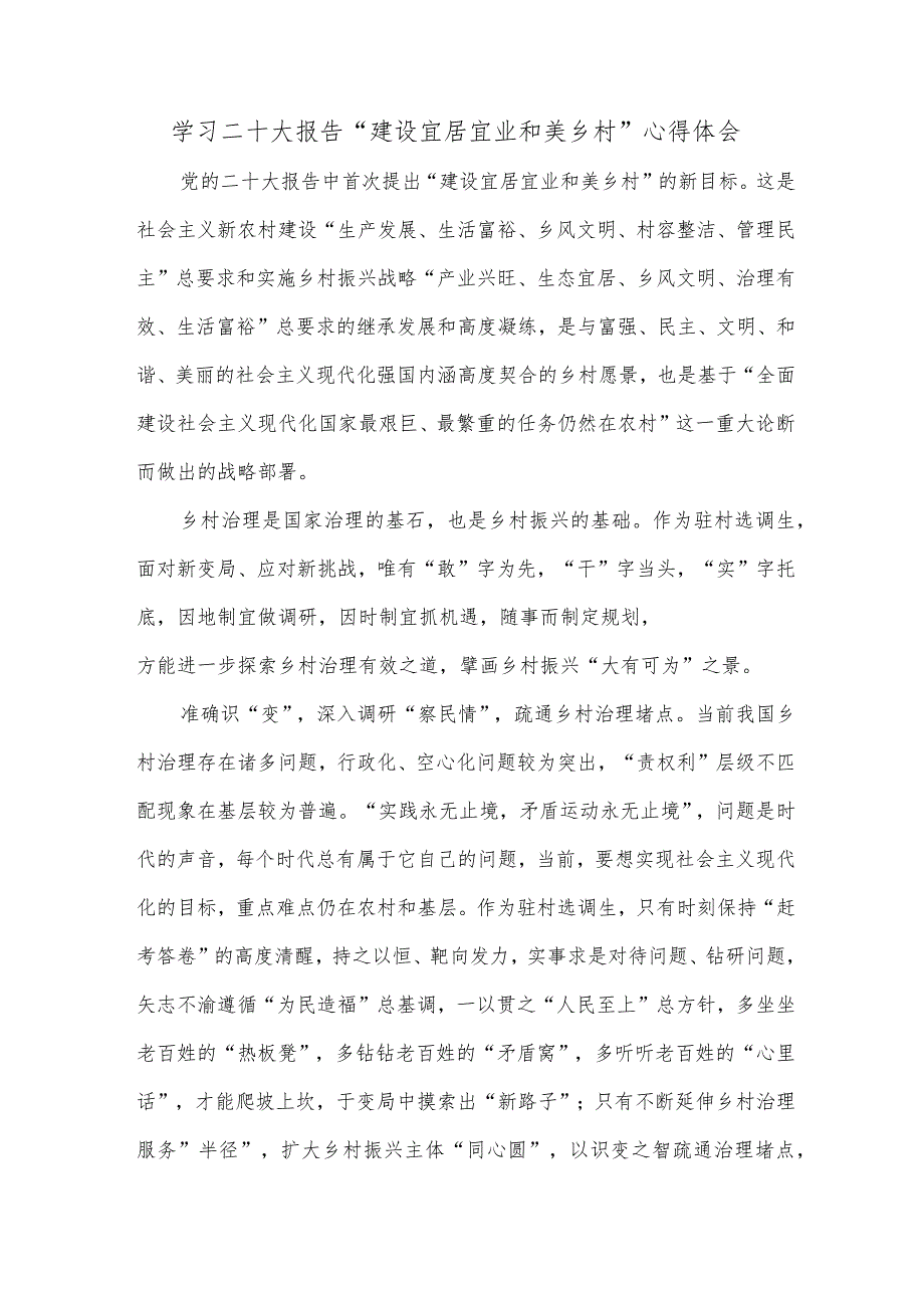 学习二十大报告“建设宜居宜业和美乡村”心得体会.docx_第1页