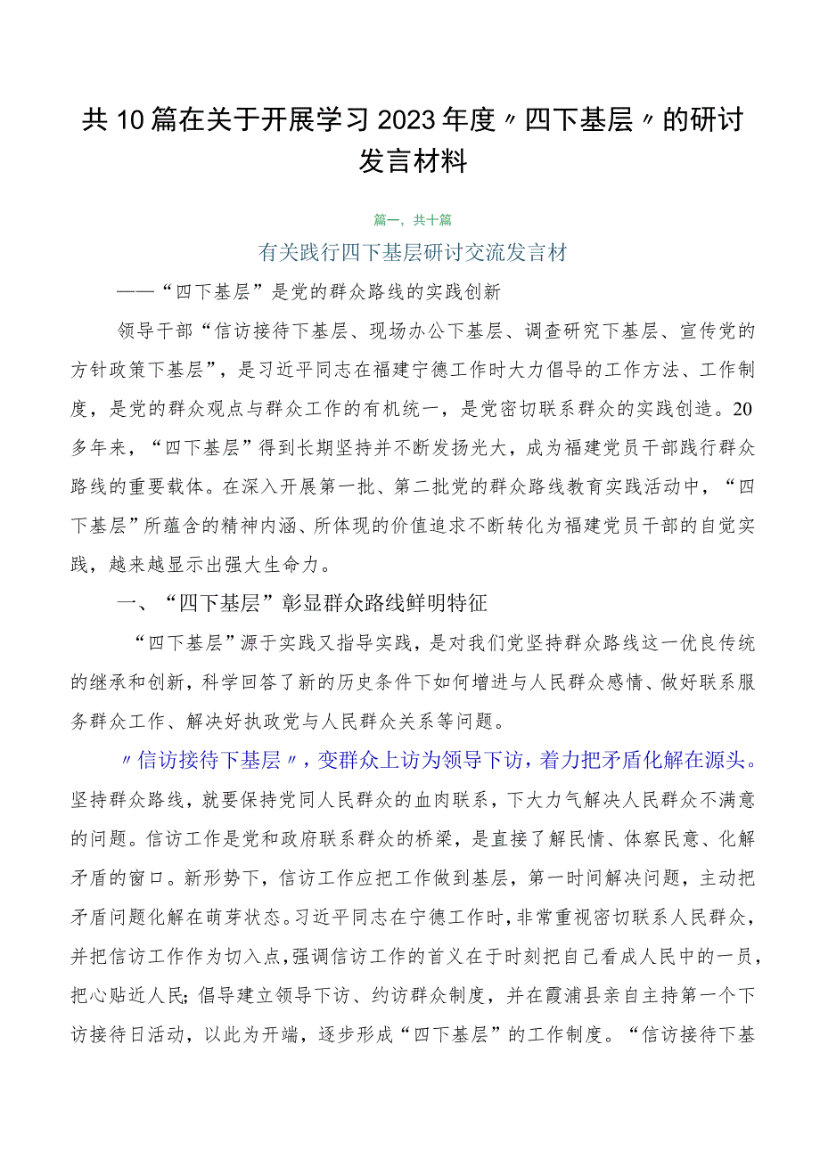 共10篇在关于开展学习2023年度“四下基层”的研讨发言材料.docx_第1页